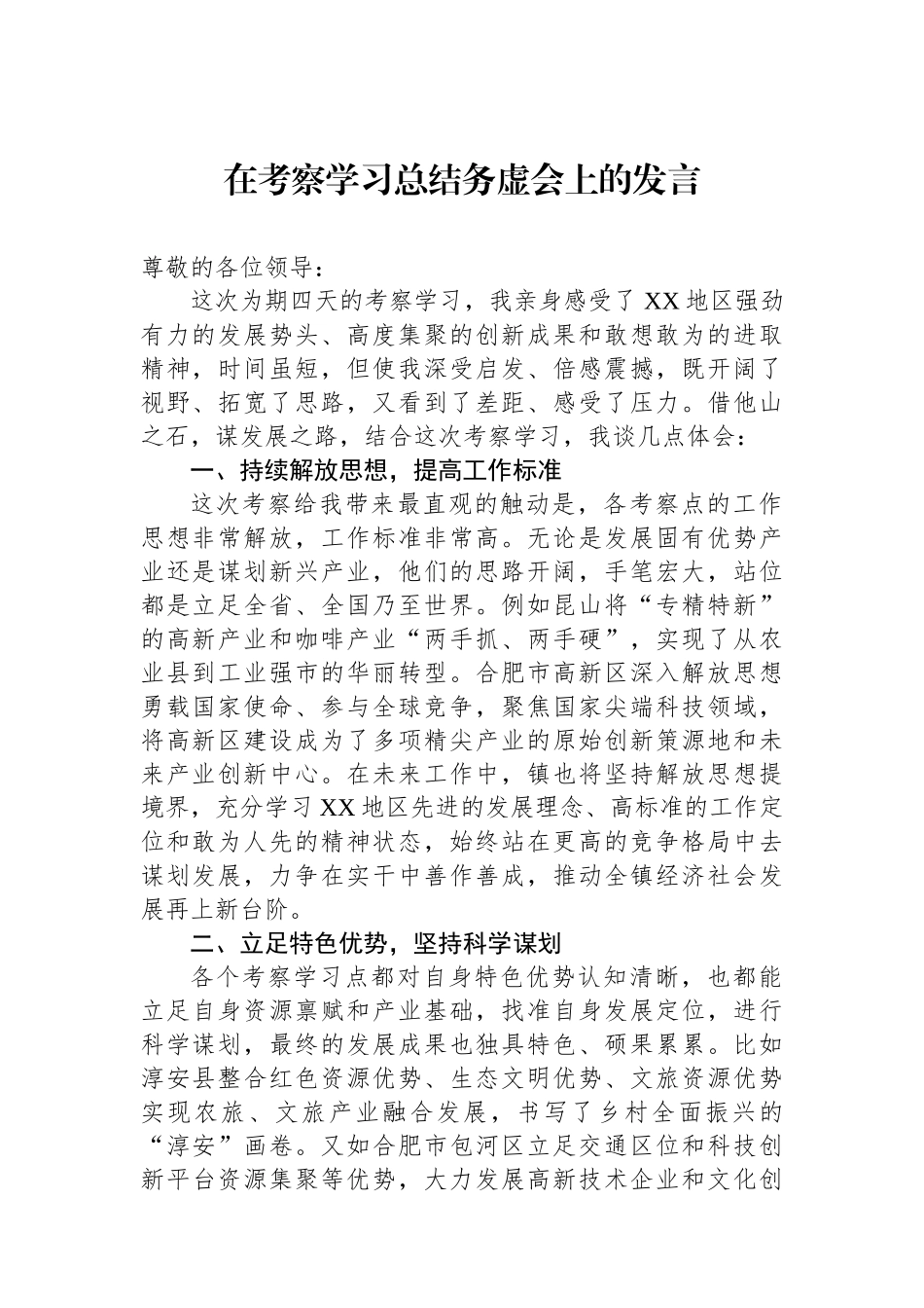 在考察学习总结务虚会上的发言.docx_第1页