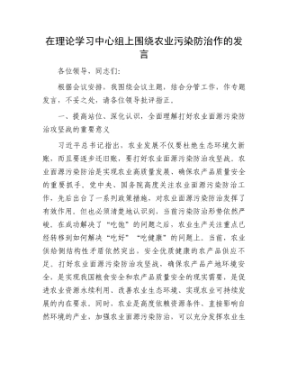 在理论学习中心组上围绕农业污染防治作的发言.docx