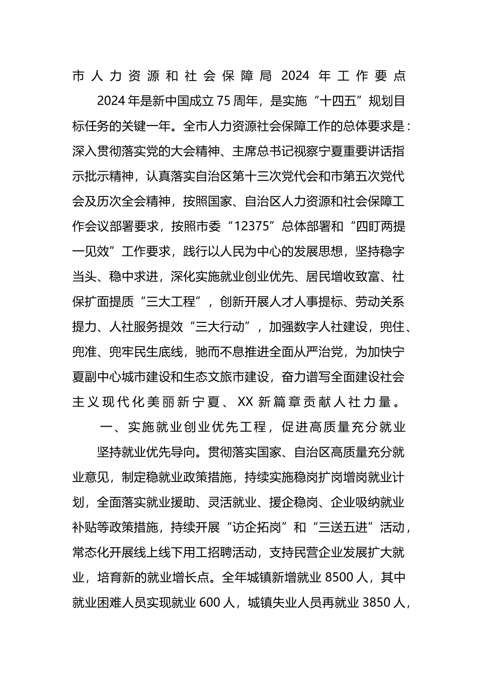 市人力资源和社会保障局2024年工作要点.docx_第1页