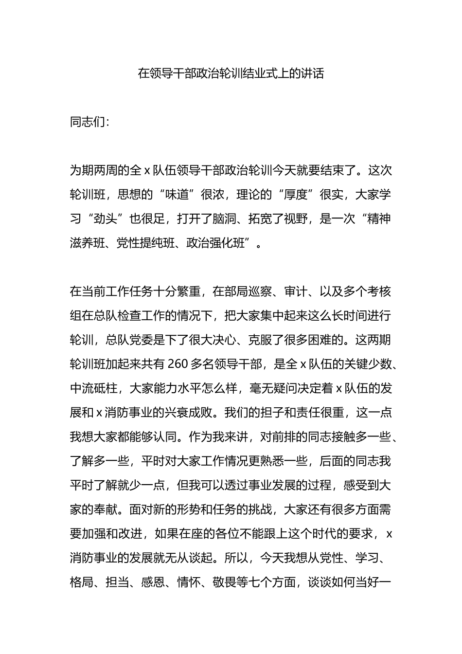 在领导干部政治轮训结业式上的讲话.docx_第1页