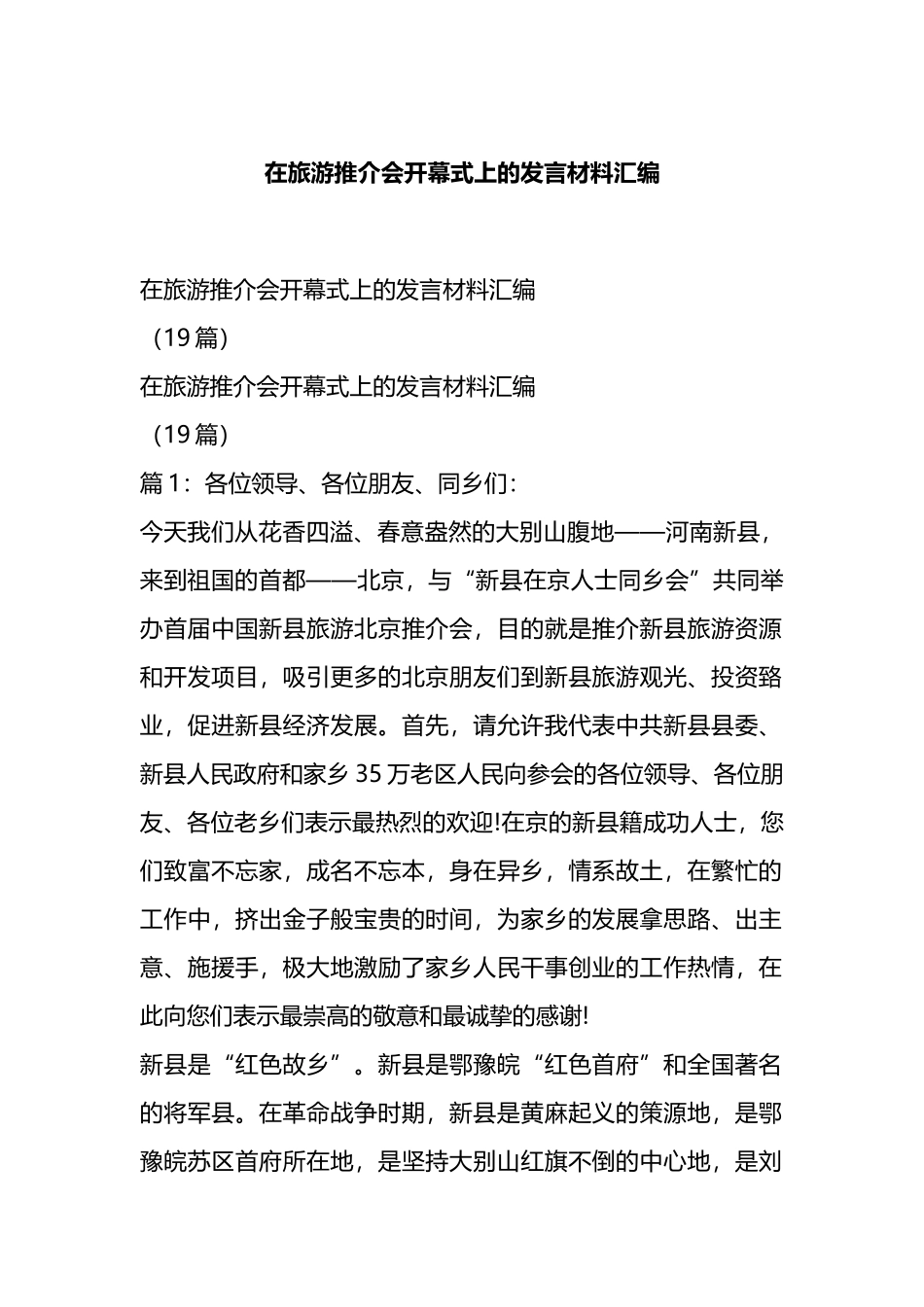 在旅游推介会开幕式上的发言材料汇编.docx_第1页