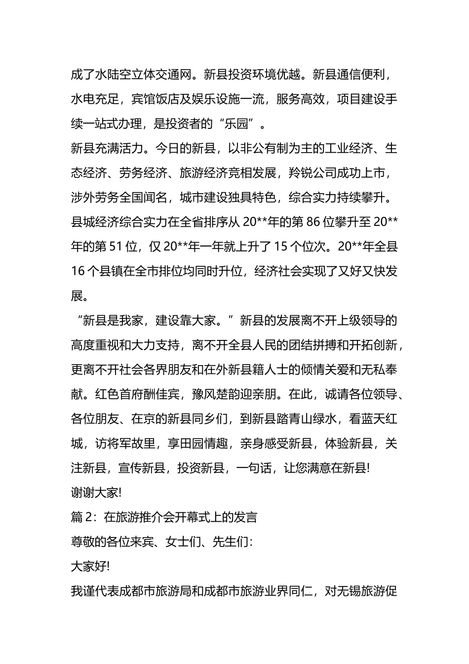 在旅游推介会开幕式上的发言材料汇编.docx_第3页