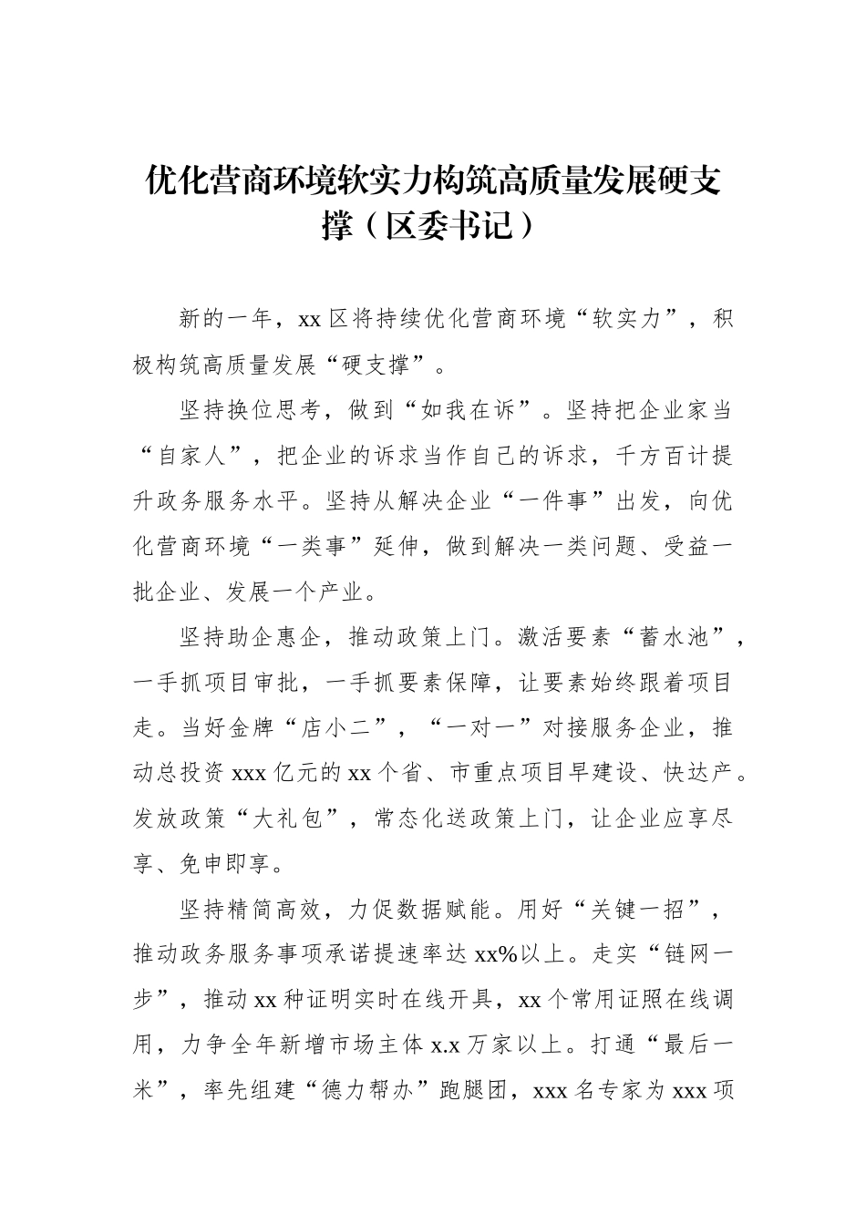 在民营经济高质量发展暨优化营商环境大会上的发言材料汇编（12篇）.docx_第3页