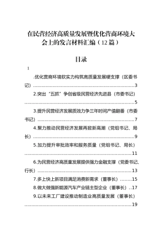 在民营经济高质量发展暨优化营商环境大会上的发言材料汇编（12篇）.docx