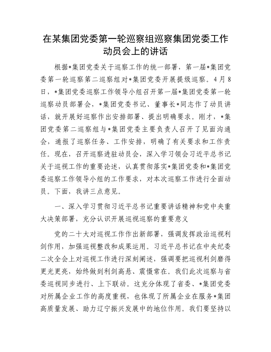 在某集团党委第一轮巡察组巡察集团党委工作动员会上的讲话.docx_第1页