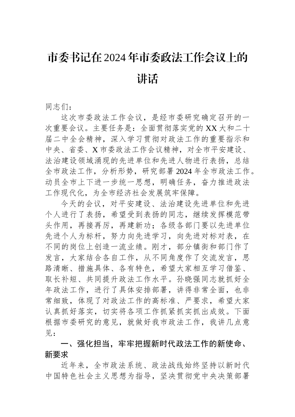 市委书记在2024年市委政法工作会议上的讲话.docx_第1页