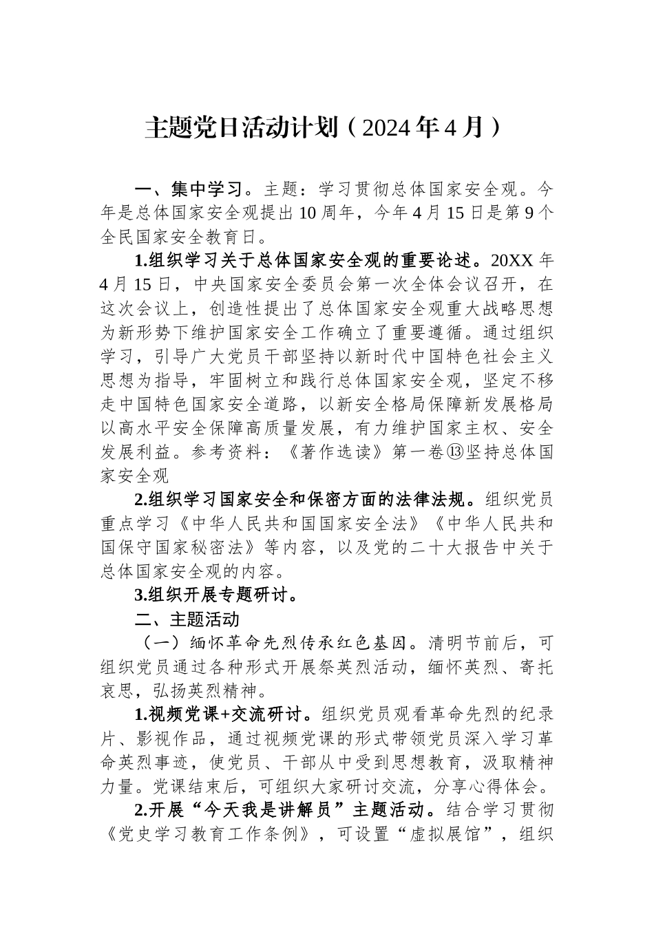 主题党日活动计划（2024年4月）.docx_第1页