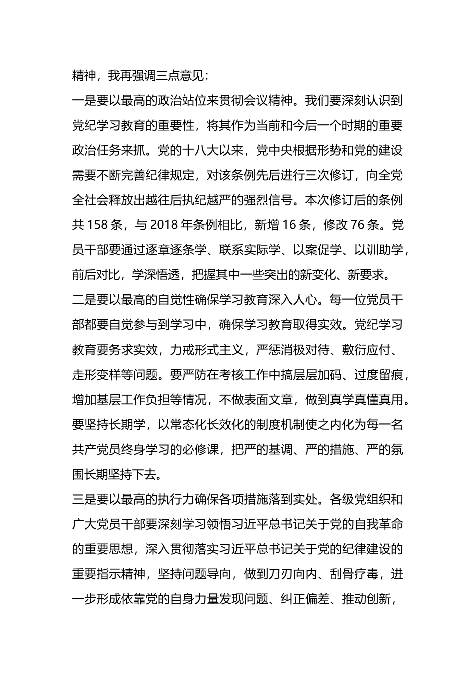 在某县党纪学习教育工作会议上的主持词.docx_第2页