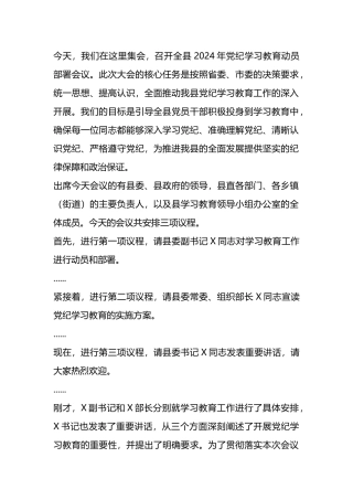 在某县党纪学习教育工作会议上的主持词.docx