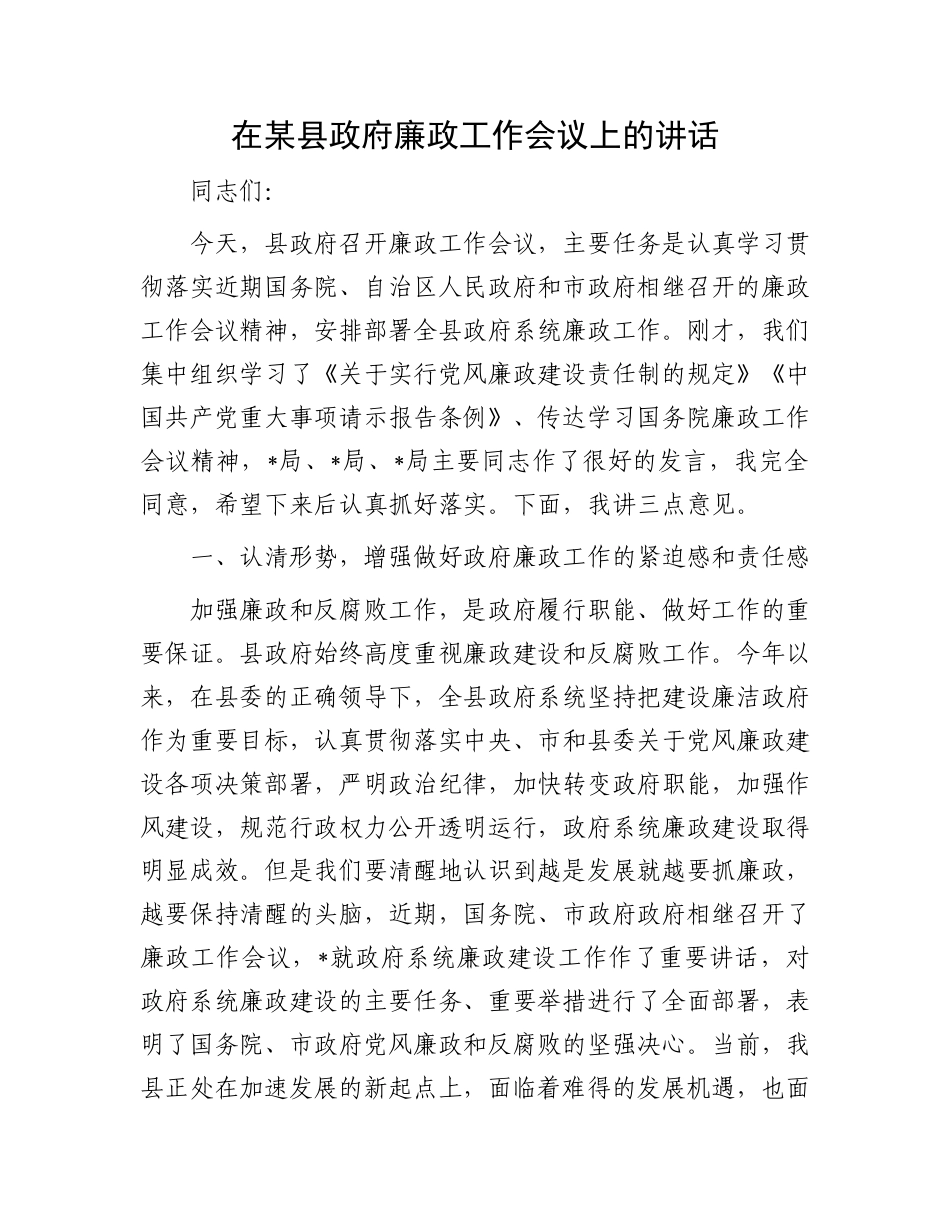 在某县政府廉政工作会议上的讲话.docx_第1页