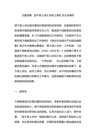 主题讲稿：团干部上讲台 如何上得去 怎么讲得好.docx