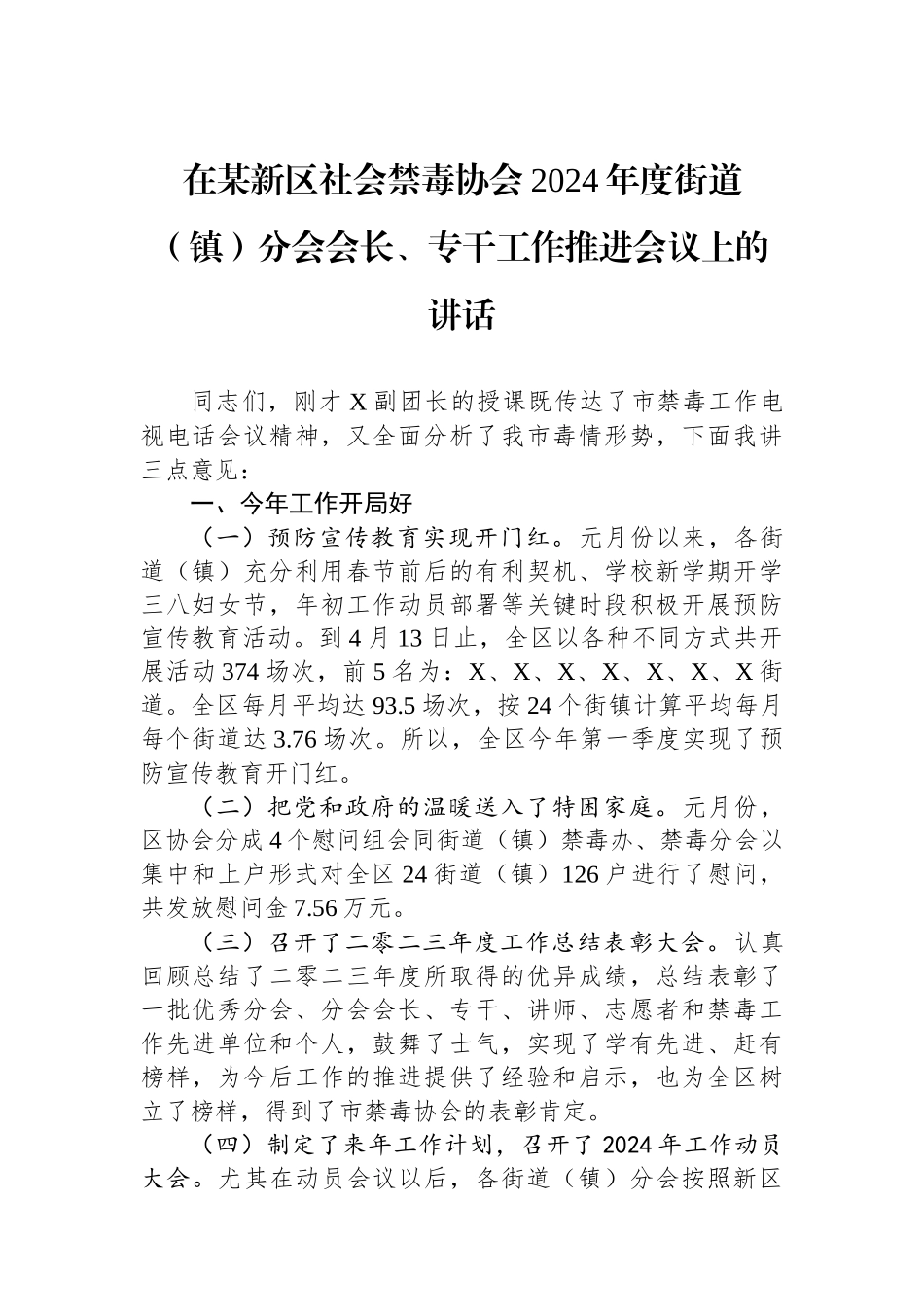 在某新区社会禁毒协会2024年度街道（镇）分会会长、专干工作推进会议上的讲话.docx_第1页