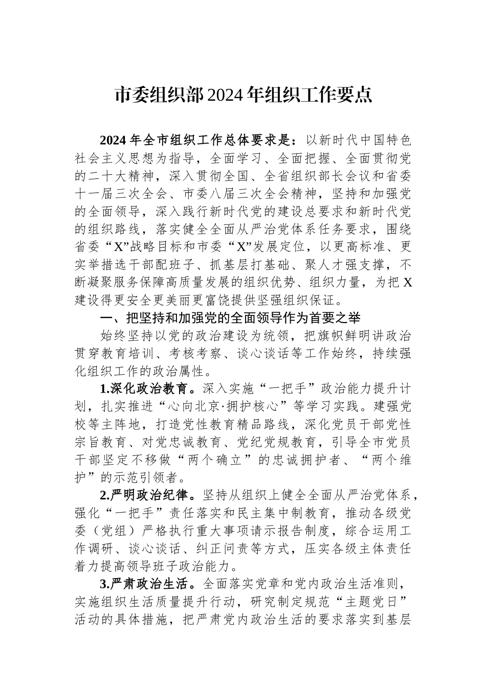 市委组织部2024年组织工作要点.docx_第1页