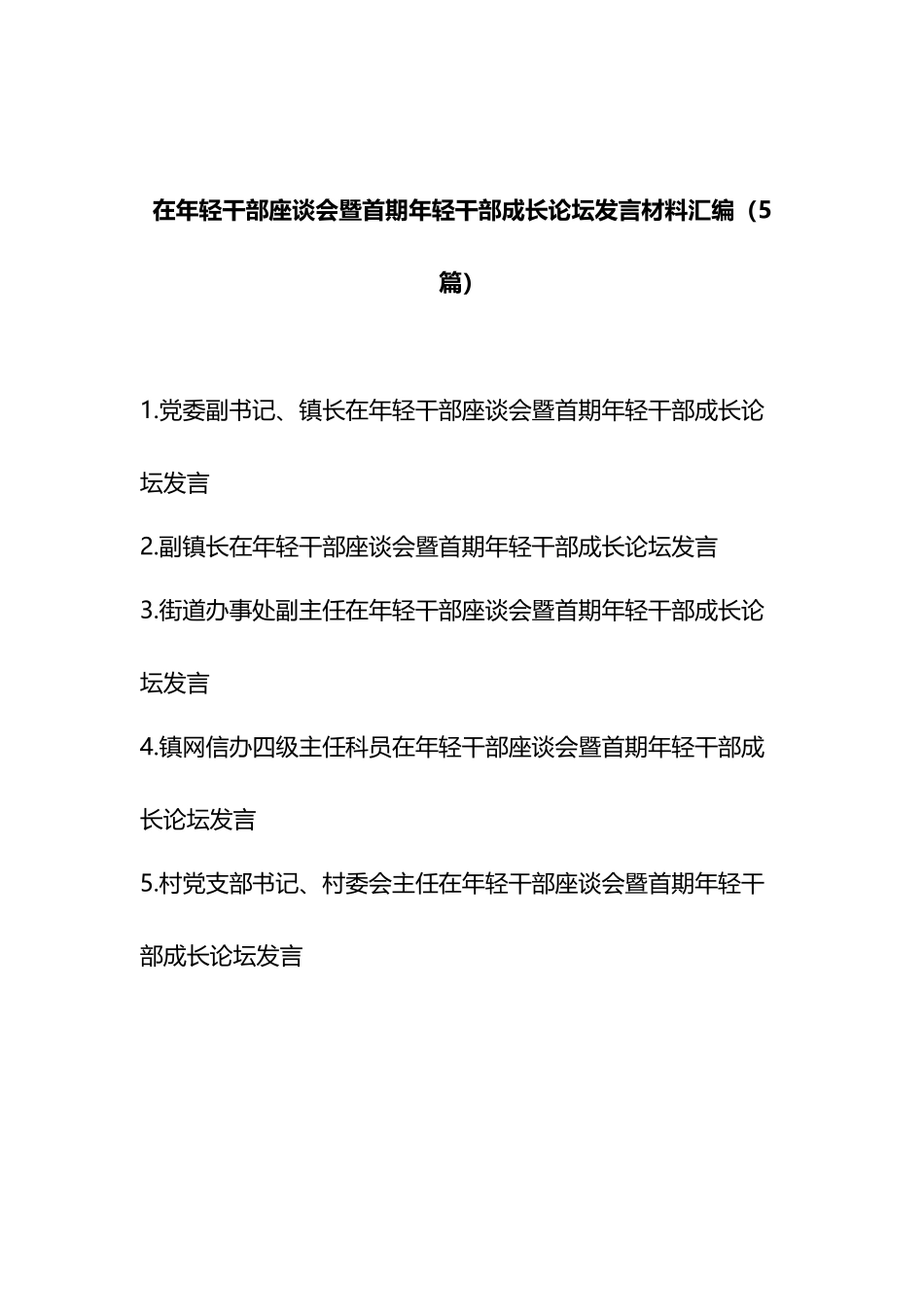 在年轻干部座谈会暨首期年轻干部成长论坛发言材料汇编（5篇）.docx_第1页