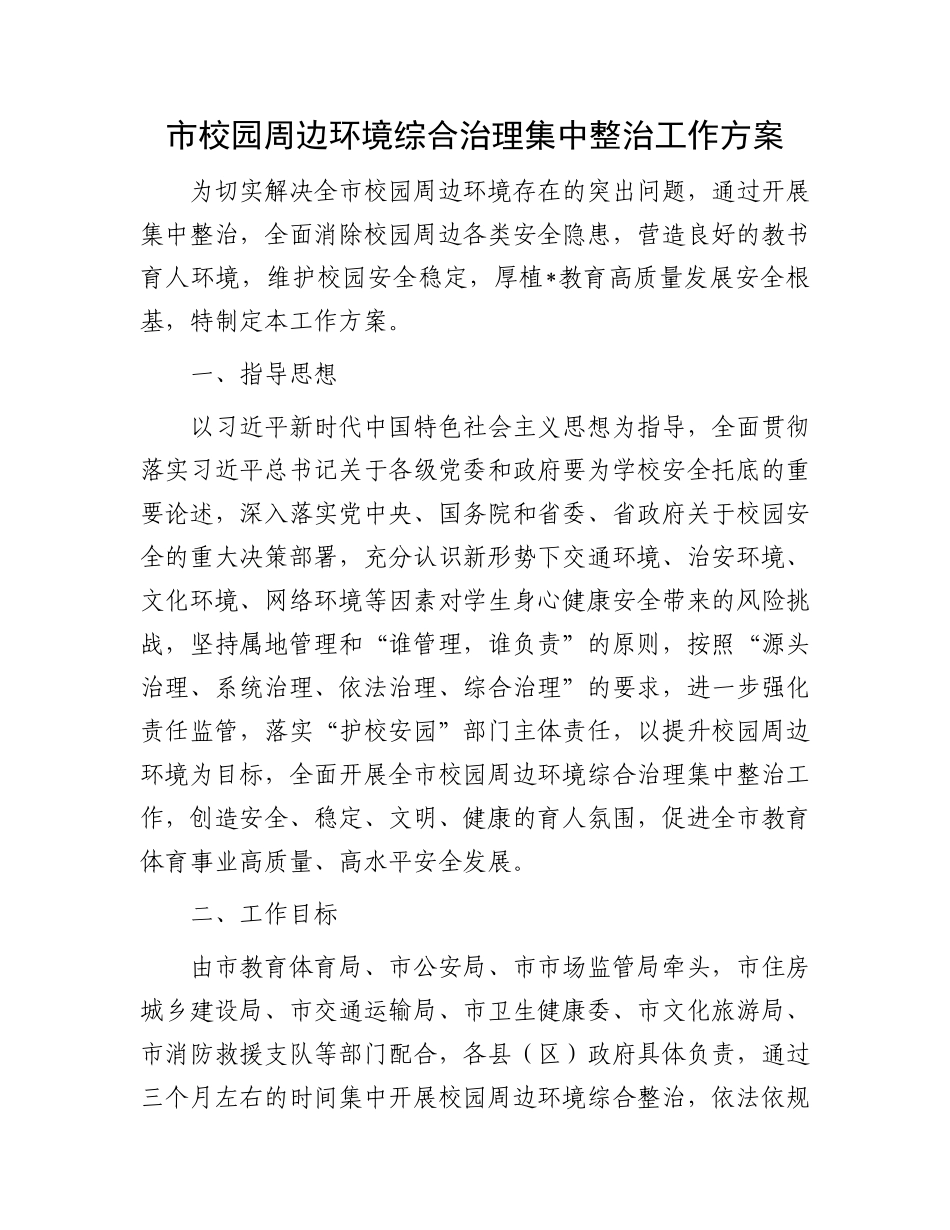 市校园周边环境综合治理集中整治工作方案.docx_第1页