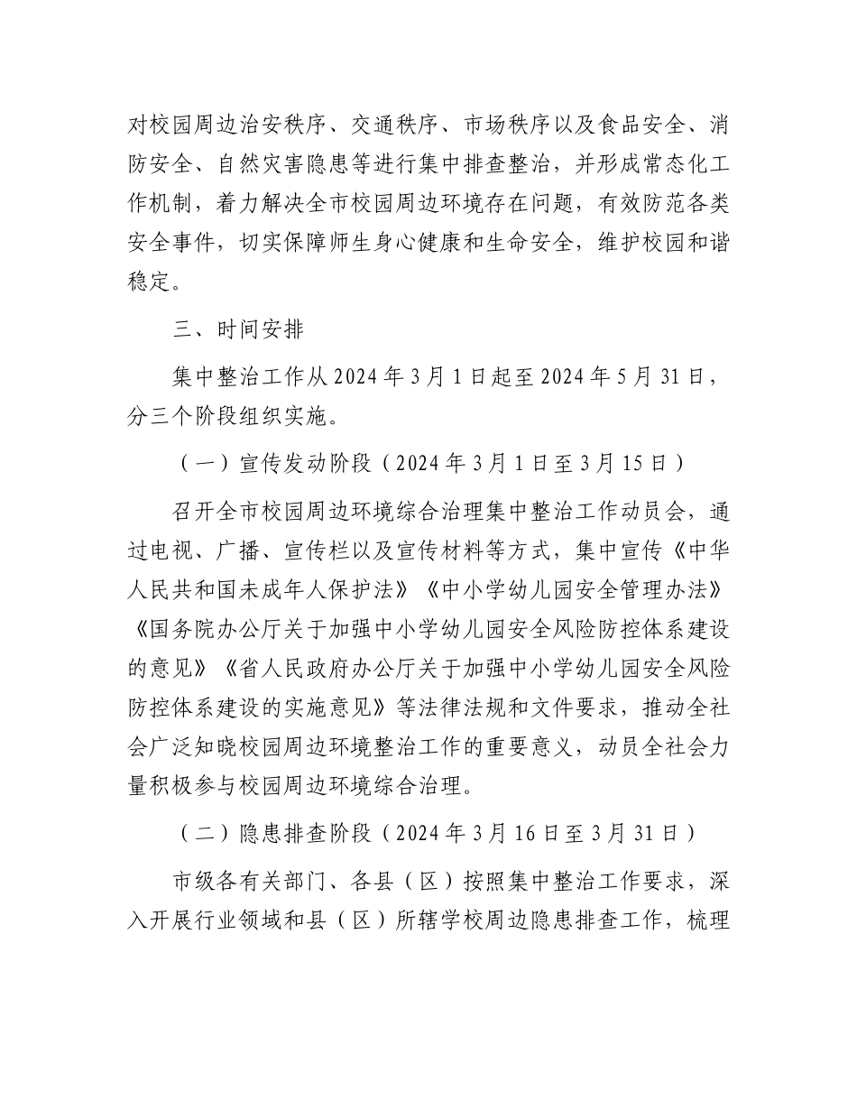 市校园周边环境综合治理集中整治工作方案.docx_第2页