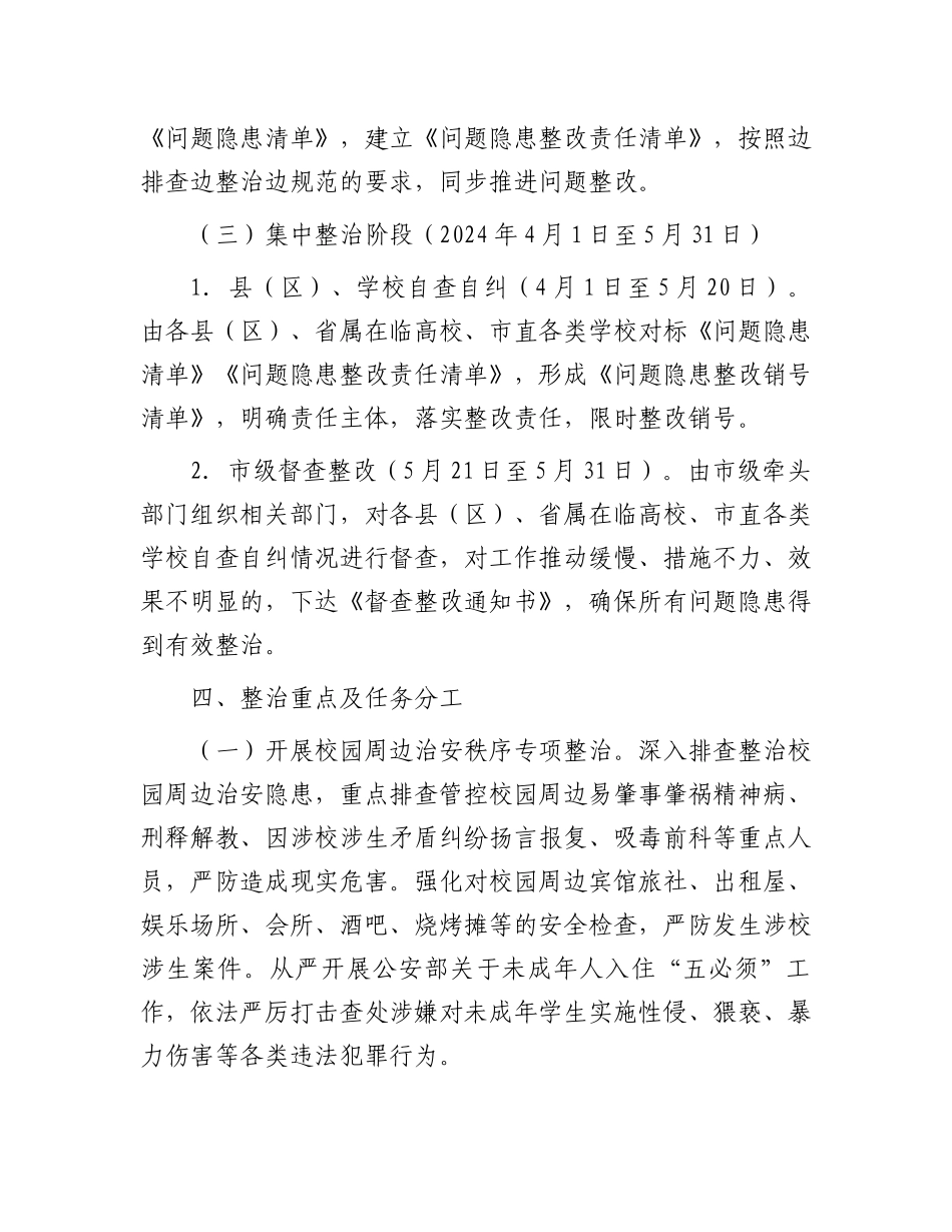 市校园周边环境综合治理集中整治工作方案.docx_第3页