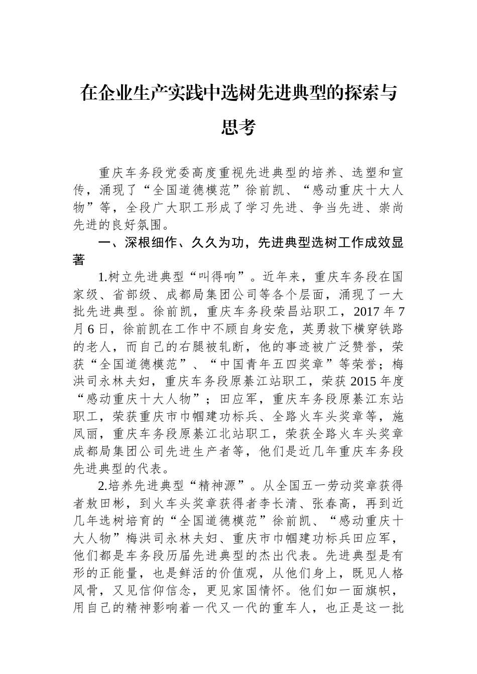 在企业生产实践中选树先进典型的探索与思考.docx_第1页