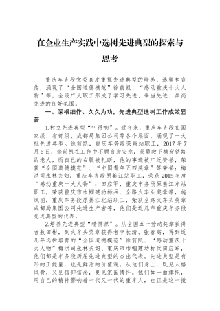 在企业生产实践中选树先进典型的探索与思考.docx