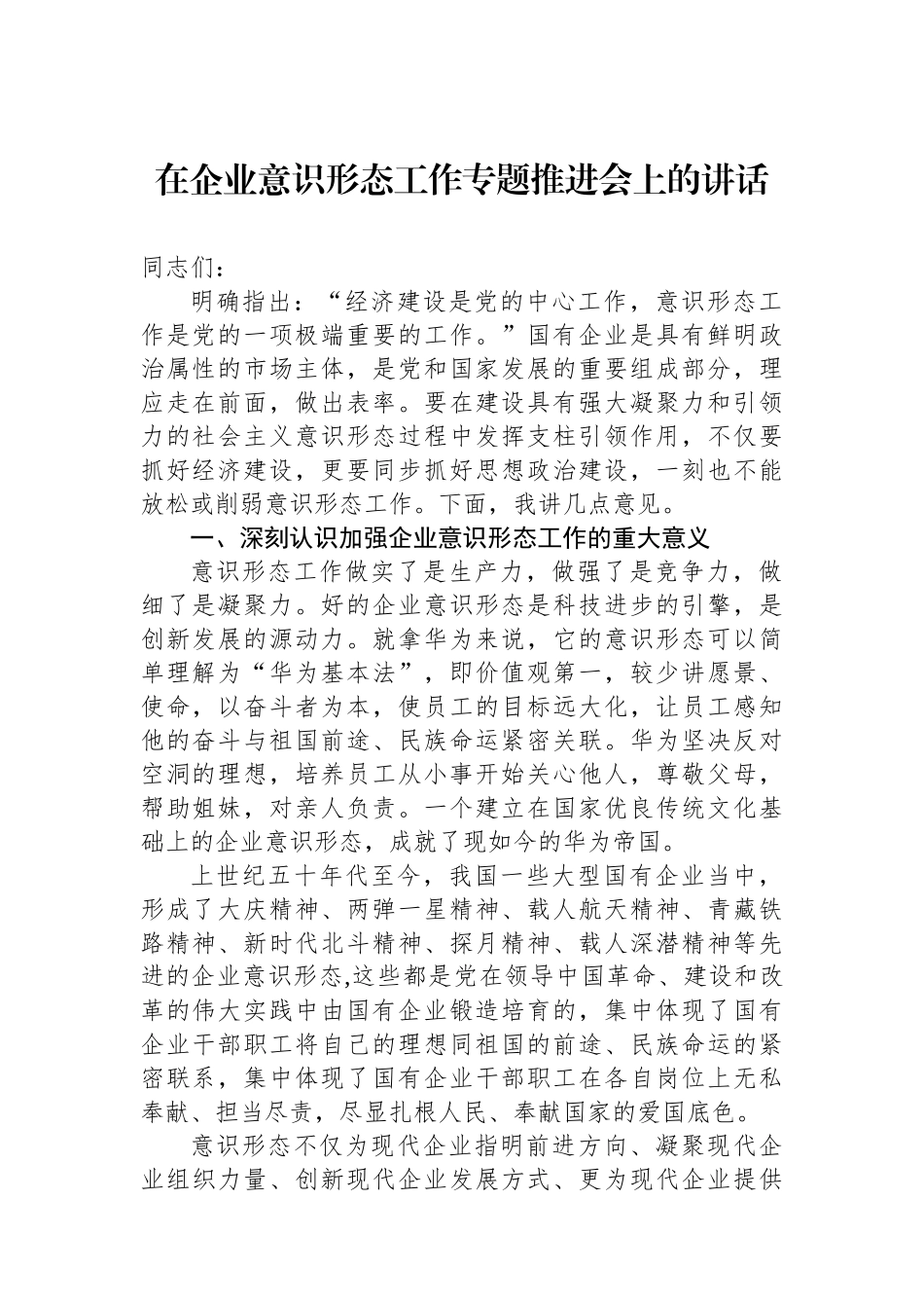 在企业意识形态工作专题推进会上的讲话.docx_第1页