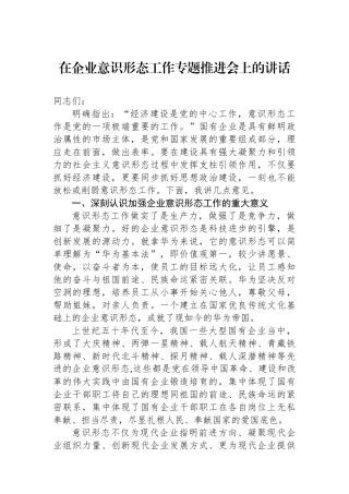在企业意识形态工作专题推进会上的讲话.docx