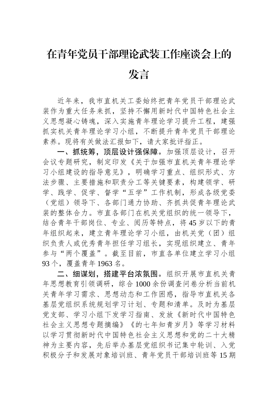 在青年党员干部理论武装工作座谈会上的发言.docx_第1页