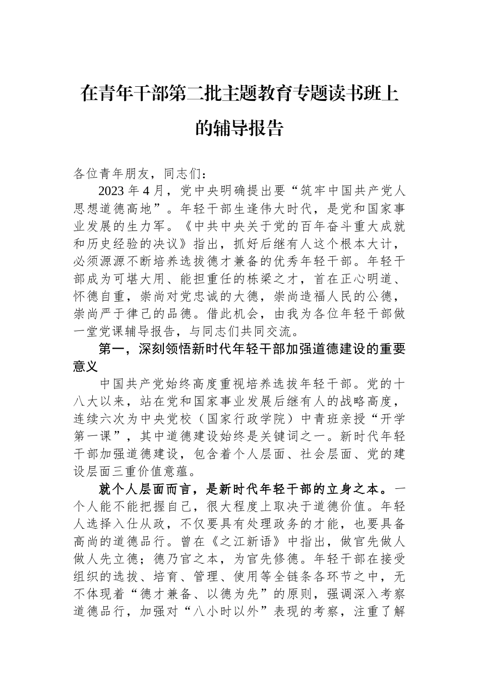 在青年干部第二批主题教育专题读书班上的辅导报告.docx_第1页