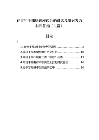 在青年干部培训座谈会的讲话及研讨发言材料汇编（5篇）.docx