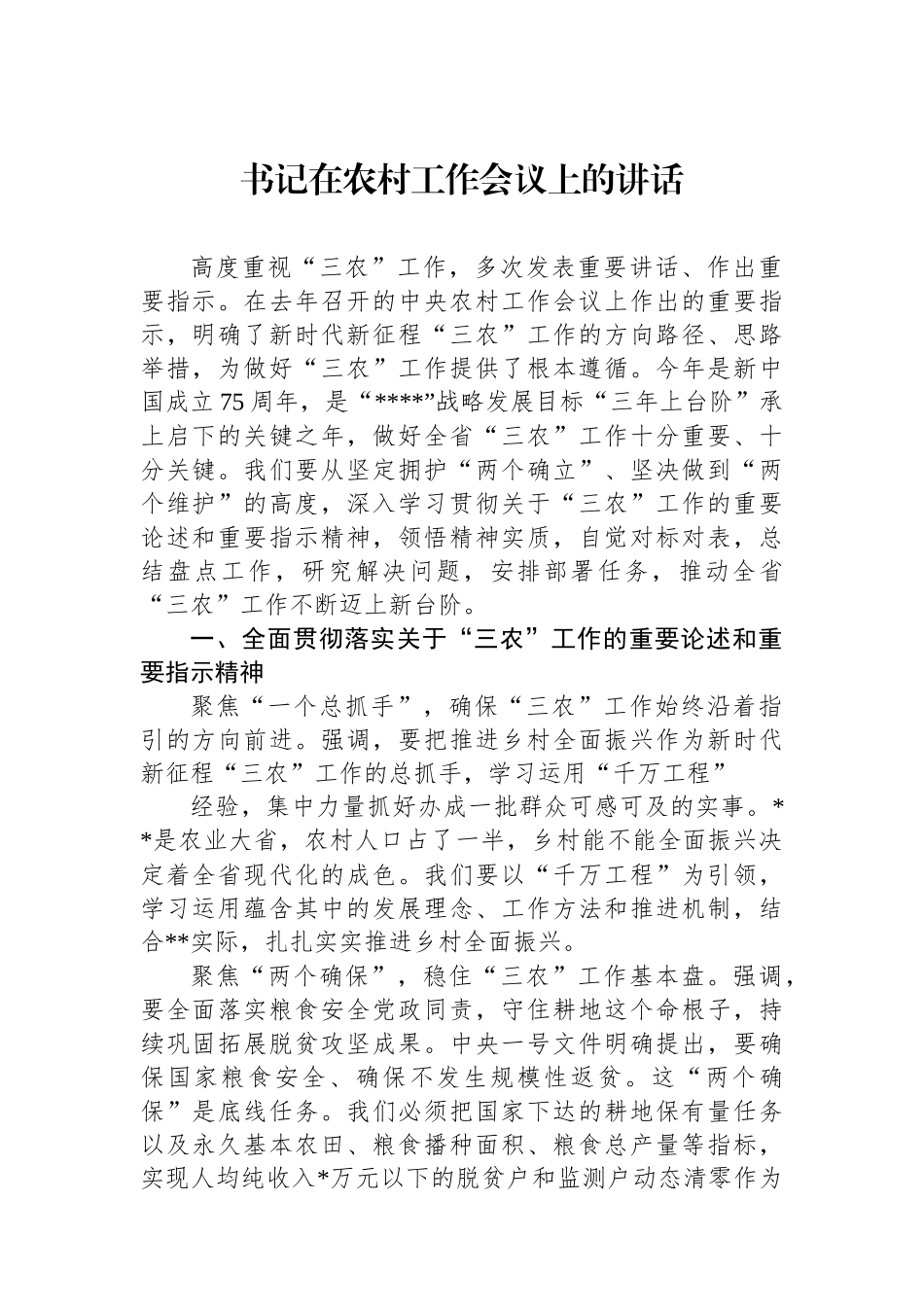 书记在2024年农村工作会议上的讲话.docx_第1页