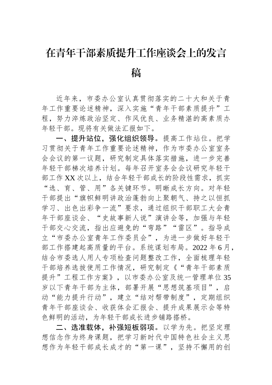 在青年干部素质提升工作座谈会上的发言稿.docx_第1页