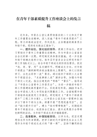 在青年干部素质提升工作座谈会上的发言稿.docx
