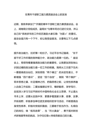 在青年干部职工能力素质座谈会上的发言.docx