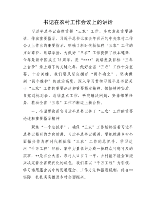 书记在农村工作会议上的讲话.docx