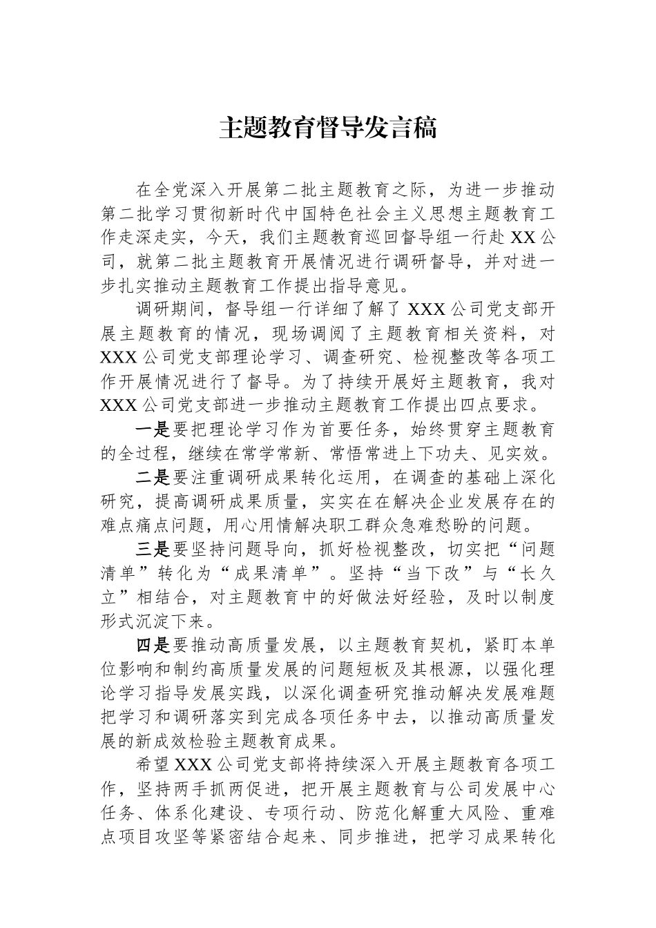 主题教育督导发言稿.docx_第1页