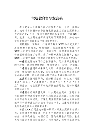 主题教育督导发言稿.docx