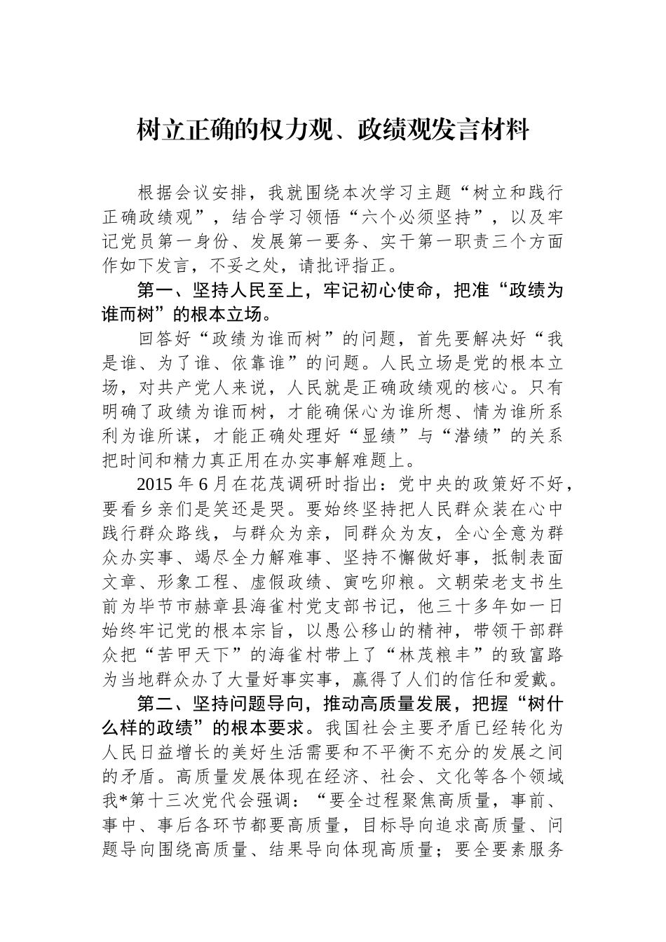 树立正确的权力观、政绩观发言材料.docx_第1页