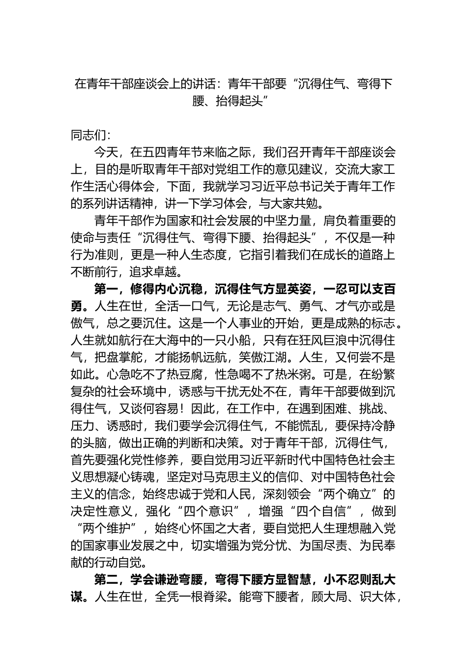 在青年干部座谈会上的讲话：青年干部要“沉得住气、弯得下腰、抬得起头”.docx_第1页