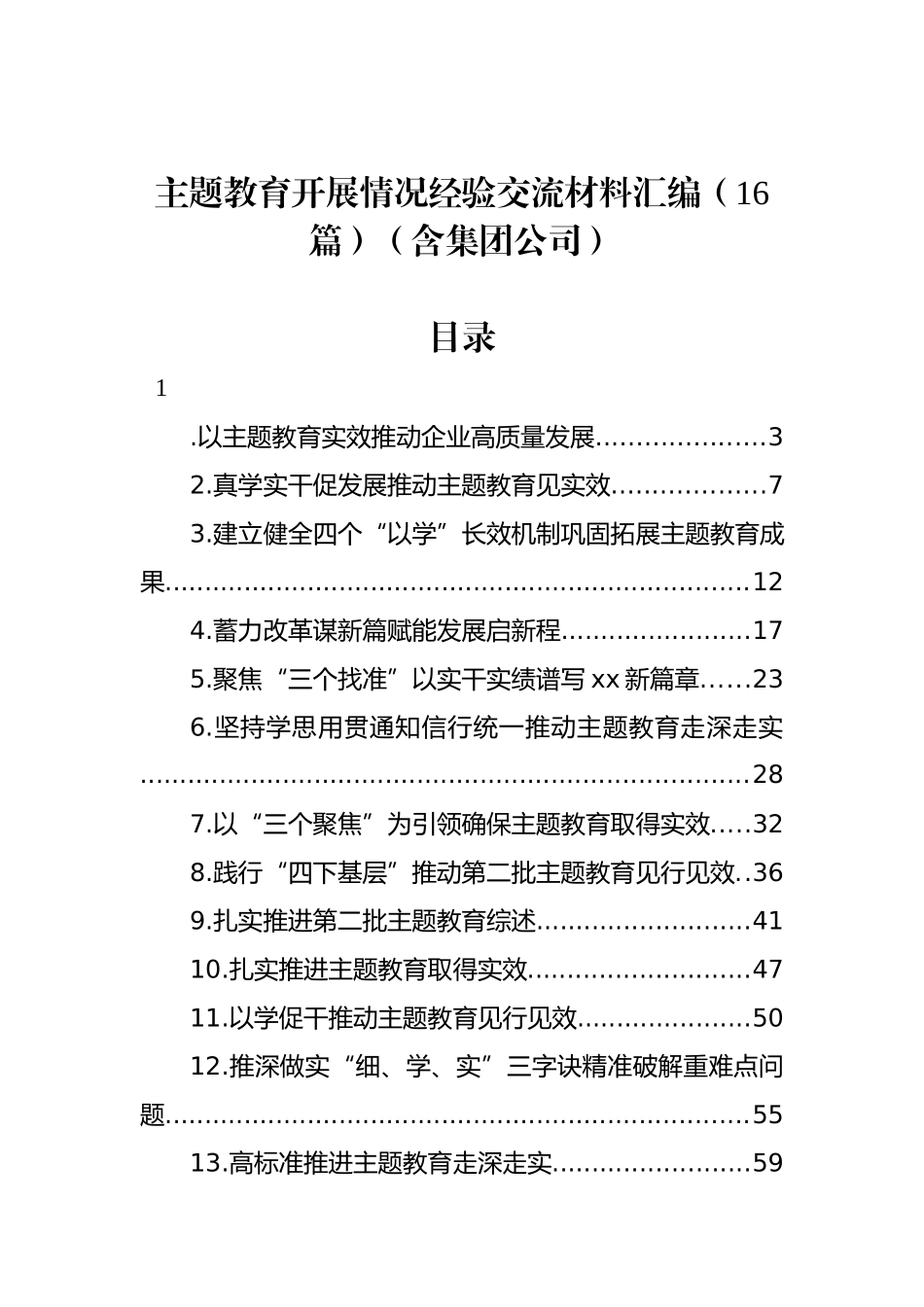 主题教育开展情况经验交流材料汇编（16篇）（含集团公司）.docx_第1页