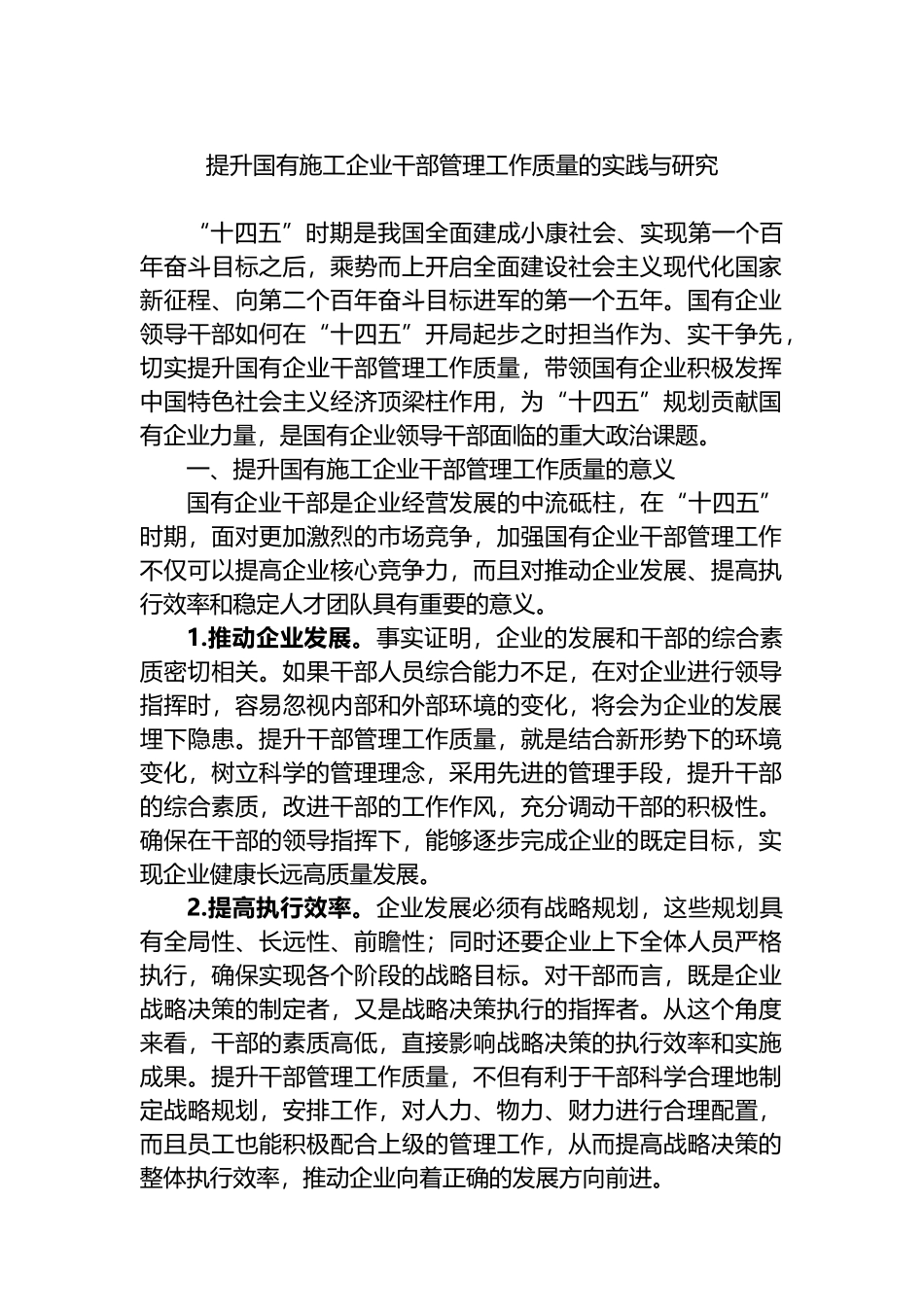 提升国有施工企业干部管理工作质量的实践与研究.docx_第1页