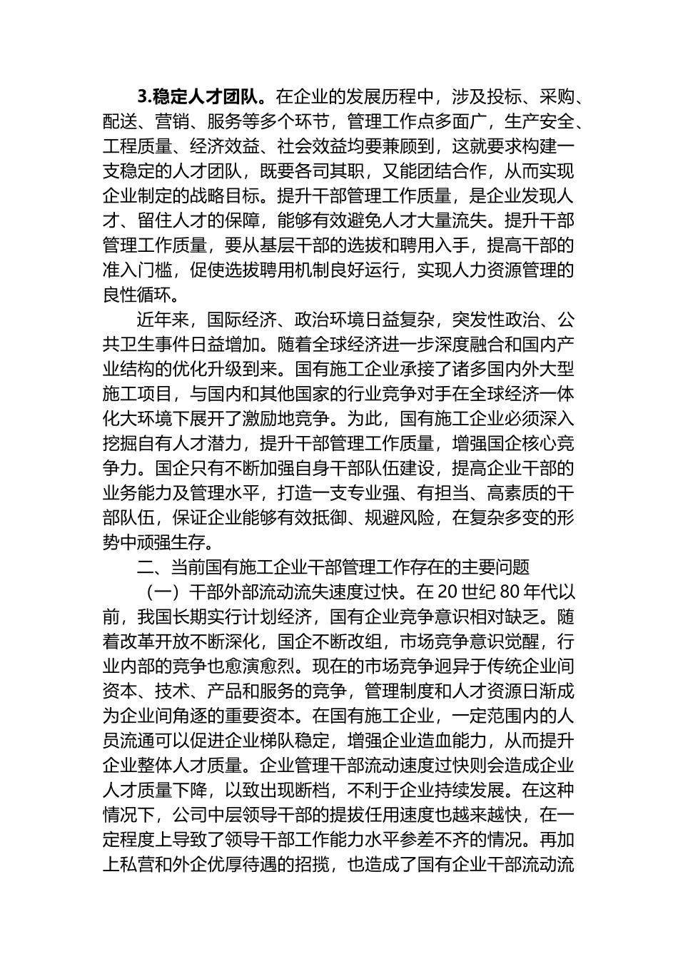 提升国有施工企业干部管理工作质量的实践与研究.docx_第2页