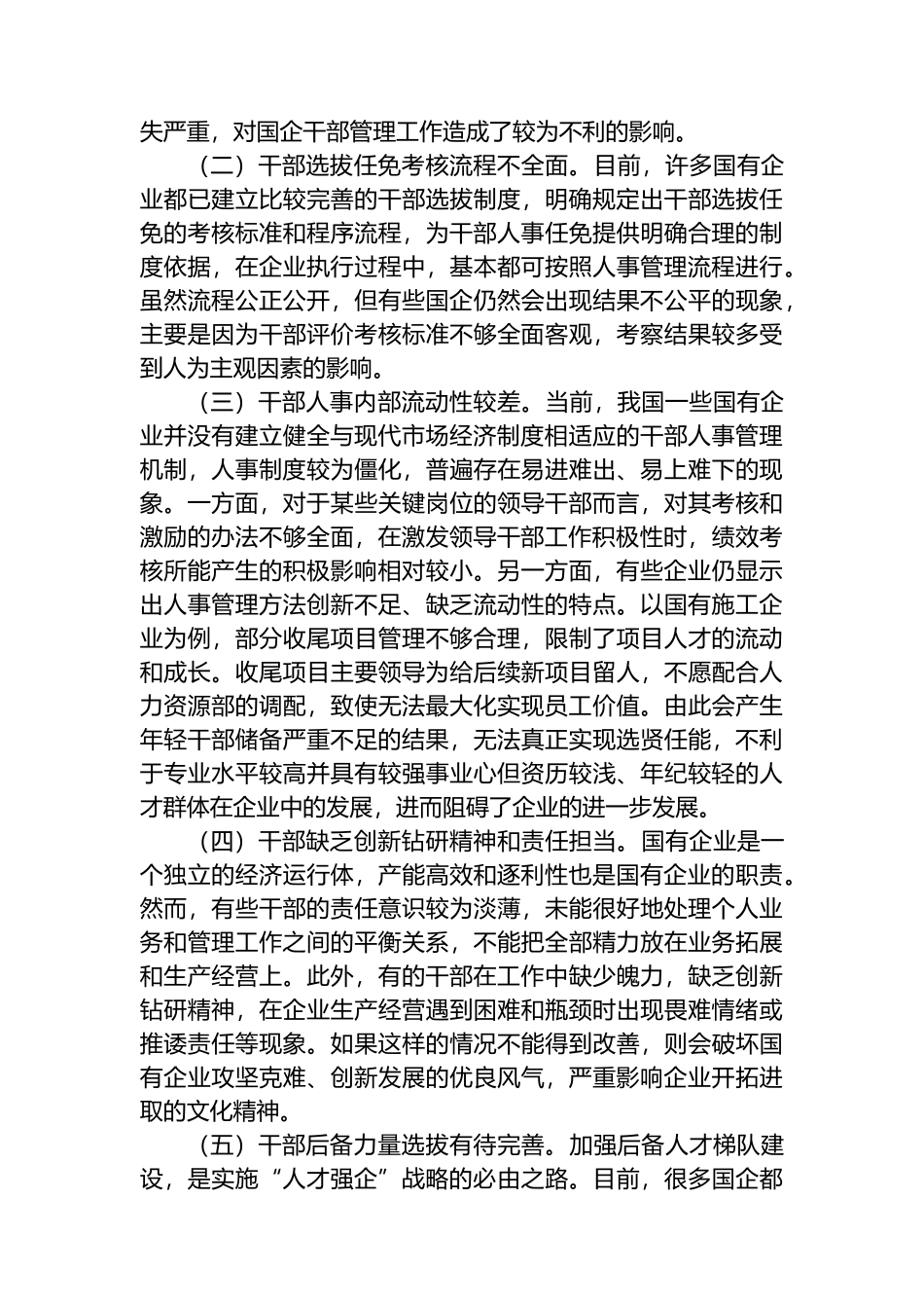 提升国有施工企业干部管理工作质量的实践与研究.docx_第3页