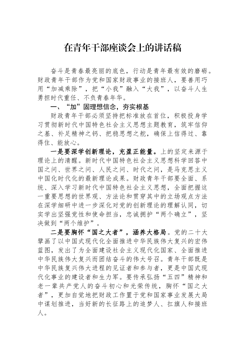 在青年干部座谈会上的讲话稿.docx_第1页