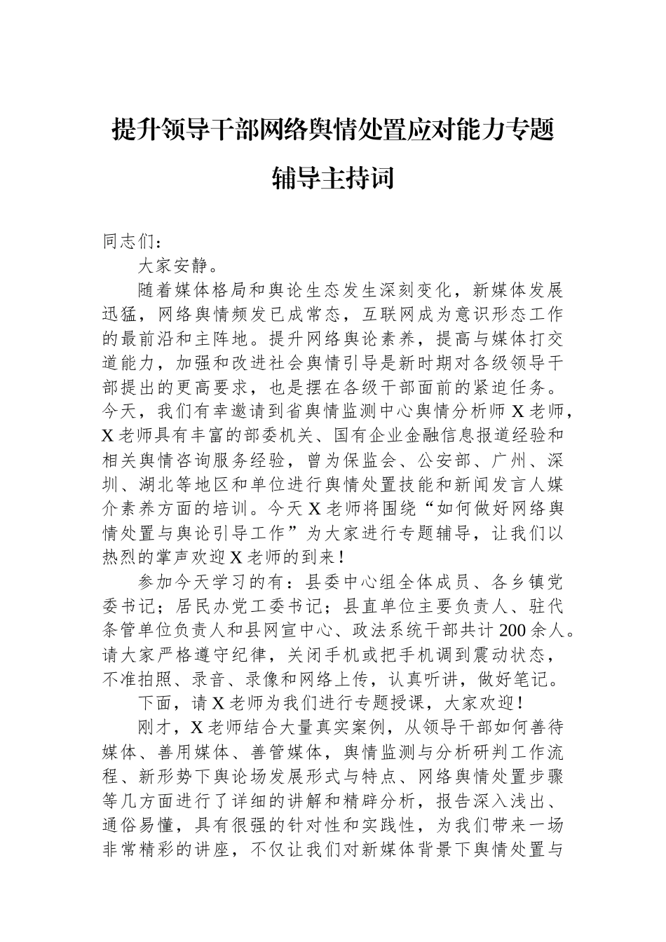 提升领导干部网络舆情处置应对能力专题辅导主持词.docx_第1页