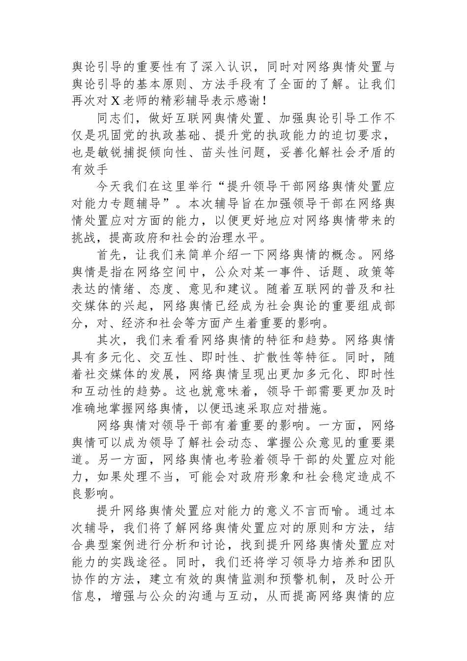 提升领导干部网络舆情处置应对能力专题辅导主持词.docx_第2页