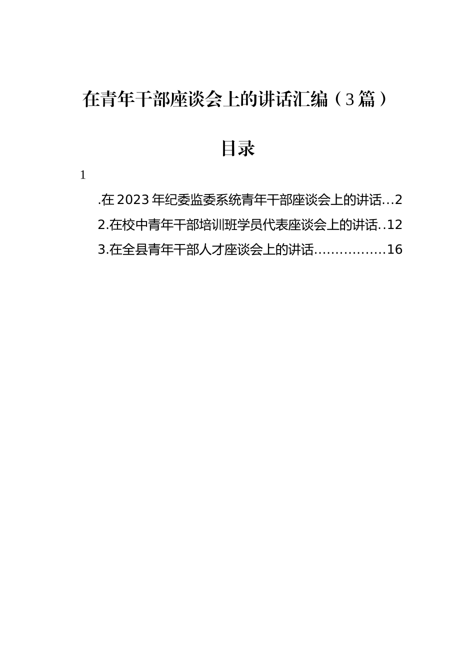 在青年干部座谈会上的讲话汇编（3篇）.docx_第1页