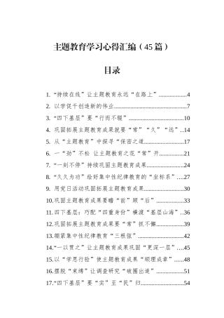 主题教育学习心得汇编（45篇）.docx