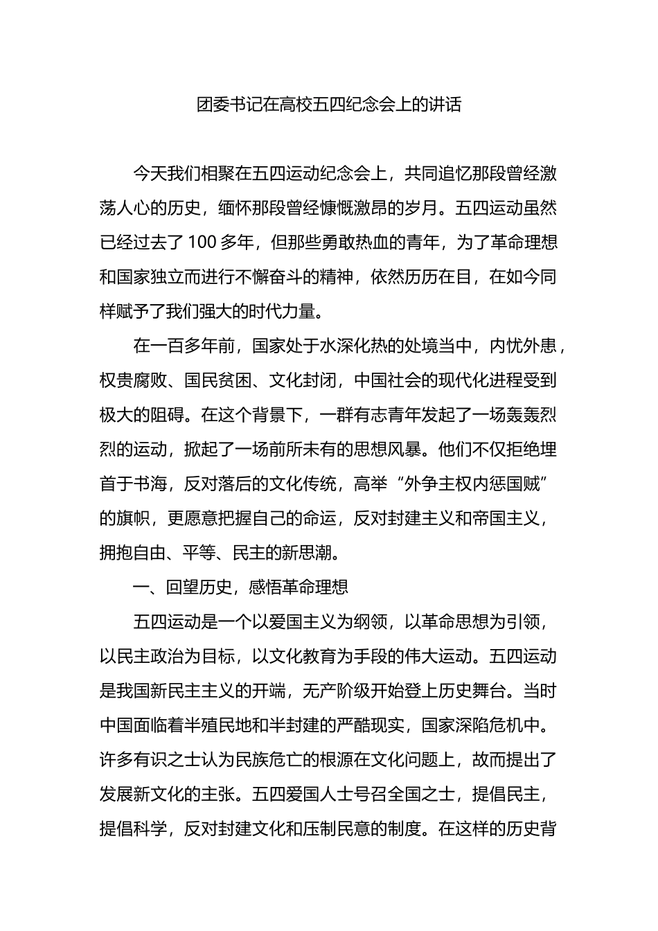 团委书记在高校五四纪念会上的讲话.docx_第1页