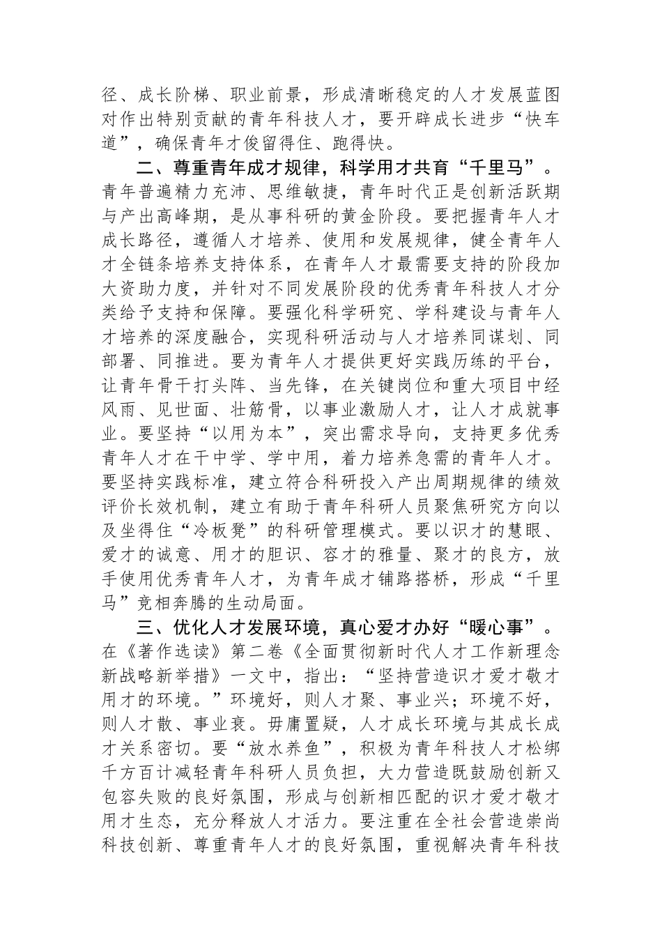在青年科技人才工作座谈会上的汇报发言.docx_第2页