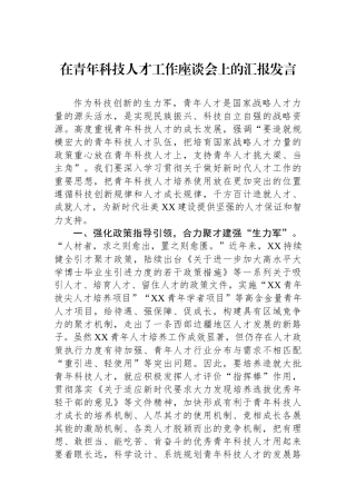 在青年科技人才工作座谈会上的汇报发言.docx