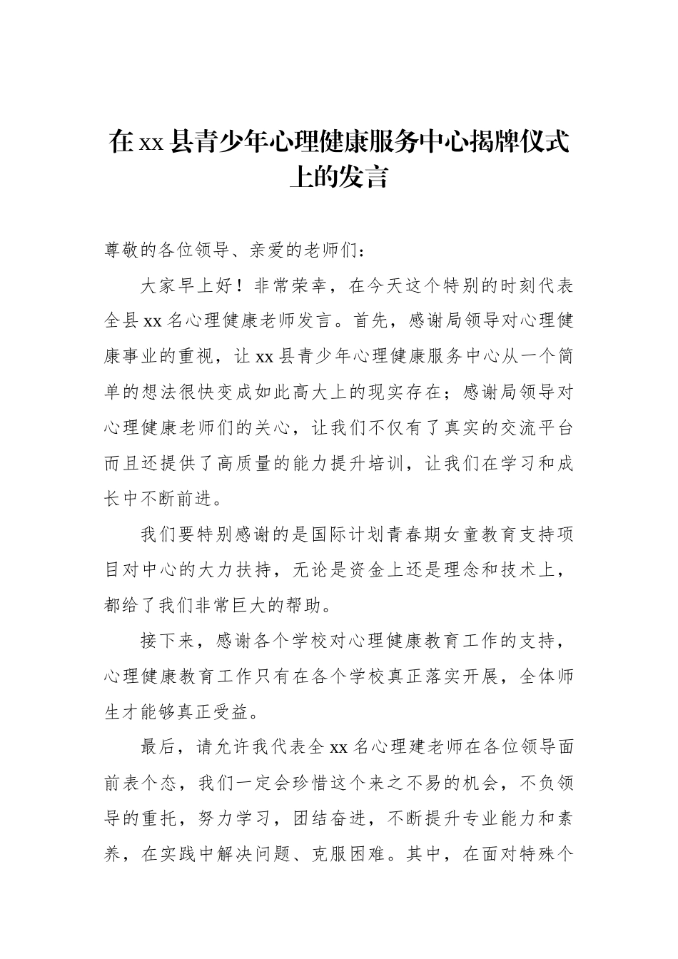 在青少年心理健康服务中心揭牌仪式上的发言、讲话材料汇编（5篇）.docx_第2页